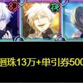 最安 | ファンパレ(呪術廻戦ファントムパレード)のアカウントデータ、RMTの販売・買取一覧