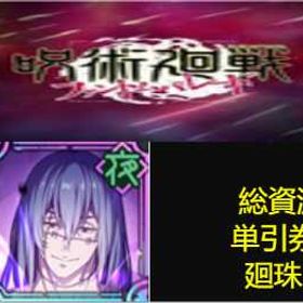 良心価格 | ファンパレ(呪術廻戦ファントムパレード)のアカウントデータ、RMTの販売・買取一覧