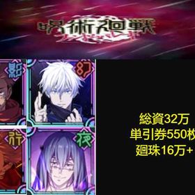 良心価格 | ファンパレ(呪術廻戦ファントムパレード)のアカウントデータ、RMTの販売・買取一覧