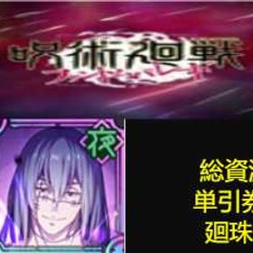 最安值 | ファンパレ(呪術廻戦ファントムパレード)のアカウントデータ、RMTの販売・買取一覧