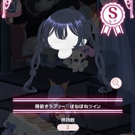 骨抜きラブリー♥ほねほねツイン SR | ハロスイ(ハロースイートデイズ)のアカウントデータ、RMTの販売・買取一覧