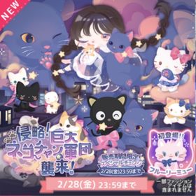 ￥40～侵略！巨大ネコチャン軍団襲来！ | ハロスイ(ハロースイートデイズ)のアカウントデータ、RMTの販売・買取一覧