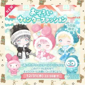 🌸あったかウィンターファッション🌸 | ハロスイ(ハロースイートデイズ)のアカウントデータ、RMTの販売・買取一覧