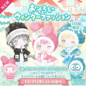 あったかウィンターファッション✨こはるん | ハロスイ(ハロースイートデイズ)のアカウントデータ、RMTの販売・買取一覧