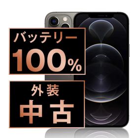 バッテリー100% 【中古】 iPhone12 Pro Max 256GB グラファイト SIMフリー 本体 スマホ iPhone 12 Pro Max アイフォン アップル apple 【送料無料】 ip12pmmtm1504a
