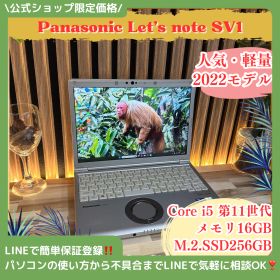 おすすめ‼️Panasonic Let's note SV1☘️SSD256GB☘️メモリ16GB☘Core i5第11世代☘ノートパソコン