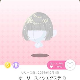 ホーリースノウエクステ (マジカルチェンジ品) | ポケコロツイン(ポケツイ)のアカウントデータ、RMTの販売・買取一覧