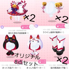 双子狐の金と銀 8点セット | ポケコロツイン(ポケツイ)のアカウントデータ、RMTの販売・買取一覧