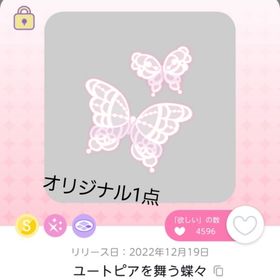 ユートピアを舞う蝶々 1点 | ポケコロツイン(ポケツイ)のアカウントデータ、RMTの販売・買取一覧