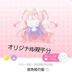 金魚姫の髪 双子分 | ポケコロツイン(ポケツイ)のアカウントデータ、RMTの販売・買取一覧