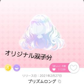 プリズムロング 双子分 | ポケコロツイン(ポケツイ)のアカウントデータ、RMTの販売・買取一覧