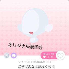 ごきげんなよだれくち 双子分 | ポケコロツイン(ポケツイ)のアカウントデータ、RMTの販売・買取一覧