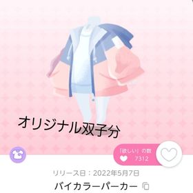 バイカラーパーカー 双子分 | ポケコロツイン(ポケツイ)のアカウントデータ、RMTの販売・買取一覧