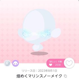 煌めくマリンスノーメイク 双子分/ | ポケコロツイン(ポケツイ)のアカウントデータ、RMTの販売・買取一覧