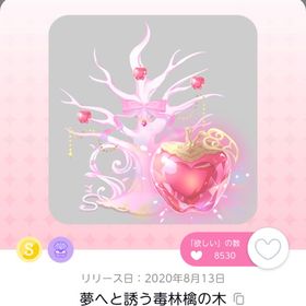 夢へと誘う毒林檎の木 | ポケコロツイン(ポケツイ)のアカウントデータ、RMTの販売・買取一覧