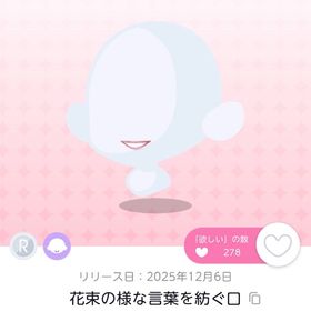 花束の様な言葉を紡ぐ口 | ポケコロツイン(ポケツイ)のアカウントデータ、RMTの販売・買取一覧
