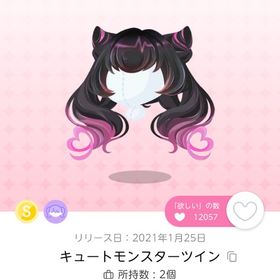 キュートモンスターツイン | ポケコロツイン(ポケツイ)のアイテム、RMTの販売・買取一覧