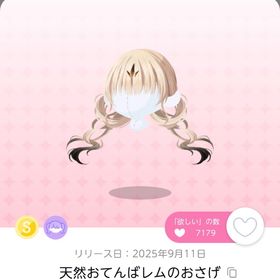 『spira ft.尾崎ドミノII』の「天然おてんばレムのおさげ」双子分 | ポケコロツイン(ポケツイ)のアイテム、RMTの販売・買取一覧