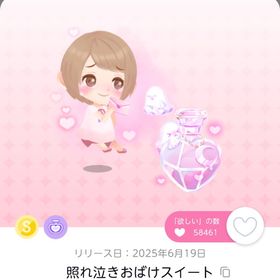 ꒰ঌ 照れ泣きおばけスイート ໒꒱ | ポケコロツイン(ポケツイ)のアイテム、RMTの販売・買取一覧