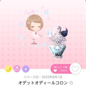 ꒰ঌ オデットオディールコロン ໒꒱ | ポケコロツイン(ポケツイ)のアイテム、RMTの販売・買取一覧