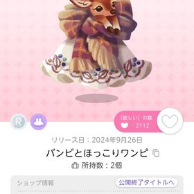 バンビとほっこりワンピ 1点 | ポケコロツイン(ポケツイ)のアイテム、RMTの販売・買取一覧