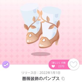 薔薇装飾のパンプス 双子分 | ポケコロツイン(ポケツイ)のアイテム、RMTの販売・買取一覧