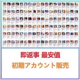 即返事 最安値 | ミリシタ(ミリオンライブ！シアターデイズ)のアカウントデータ、RMTの販売・買取一覧