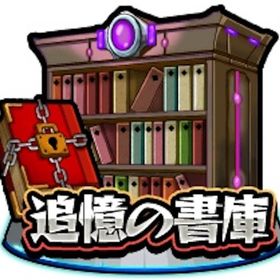 【書庫オーブ1個5円】破界の星墓 天魔クリア代行 | モンストの代行、RMTの販売・買取一覧