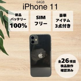 【BT100%】 iPhone 11 ブラック 64GB AU SIMロック解除済み