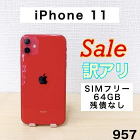 【訳アリ/残債なし】iPhone11 64GB SIMフリー 957