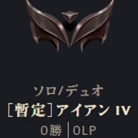 暫定アイアン4 | LoL(リーグオブレジェンド)のアカウントデータ、RMTの販売・買取一覧