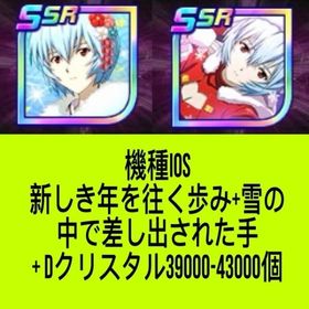機種IOS 新しき年を往く歩み+雪の中で差し出された手+ Dクリスタル39000-43000個 | スパロボDDのアカウントデータ、RMTの販売・買取一覧