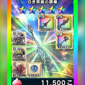 🌈初期垢✨白き英雄の旗槍＋闇竜のｷﾊﾞ＋心S3種✨図鑑未登録 | ドラクエウォークのアカウントデータ、RMTの販売・買取一覧