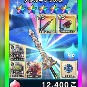 🌈初期垢✨ﾒﾀﾙｷﾝｸﾞの剣＋神喰らいの大剣＋心S3種✨図鑑未登録 | ドラクエウォークのアカウントデータ、RMTの販売・買取一覧