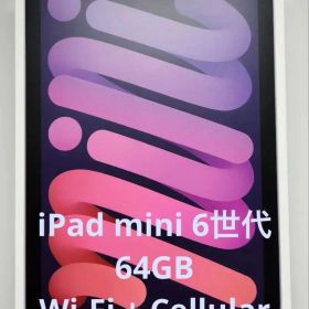 iPad mini 6 64G セルラー パープル