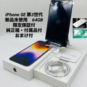 814★新品未使用★iPhone SE 第3世代 64GB/限定保証2026.3.3迄