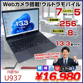 富士通 LIFEBOOK U937 中古 ノートOffice 選べるOS Win10 or Win11 第7世代[Core i5 7300U メモリ8GB SSD256GB 無線 カメラ 13.3型] ：アウトレット