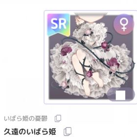 久遠のいばら姫 | ピュアニスタのアイテム、RMTの販売・買取一覧