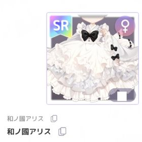 和ノ國アリス | ピュアニスタのアイテム、RMTの販売・買取一覧