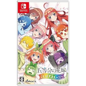五等分の花嫁 ごとぱずストーリー Switch 日付時間指定不可