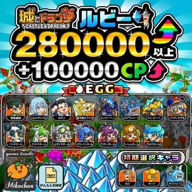 【城ドラ】280000ルビー⤴+100000CP⤴ 初期アカウント⁣⁣⁣⁣⁣⁣ | 城ドラ(城とドラゴン)のアカウントデータ、RMTの販売・買取一覧