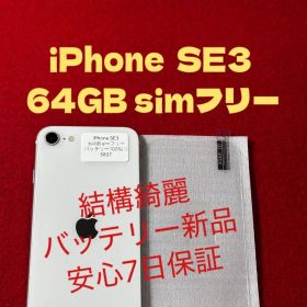 【5837】iPhone SE3第3世代スターライト 64GB simフリー