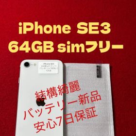 【4700】iPhone SE3第3世代スターライト 64GB simフリー