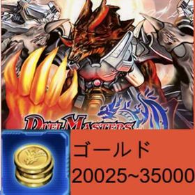 初期垢🥨ゴールド 20025~35000🥨 | デュエプレ(デュエルマスターズ プレイス)のアカウントデータ、RMTの販売・買取一覧