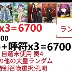 【画像の所持】聖晶石+呼符×3=6700、果実400～600低在庫,特別召喚未使用,即時対応 | FGOのアカウントデータ、RMTの販売・買取一覧