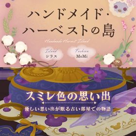 ¥50〜バラ売 【ハンドメイド・ハーベストの島】【スミレ色の思い出】~ | リヴリーアイランドのアイテム、RMTの販売・買取一覧