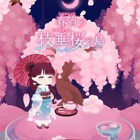 アイランドフルセット✨春宵の枝垂桜の島 | リヴリーアイランドのアイテム、RMTの販売・買取一覧