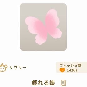 戯れる蝶 | リヴリーアイランドのアイテム、RMTの販売・買取一覧