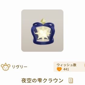 夜空の雫クラウン | リヴリーアイランドのアイテム、RMTの販売・買取一覧