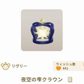 夜空の雫クラウン×3点 | リヴリーアイランドのアイテム、RMTの販売・買取一覧